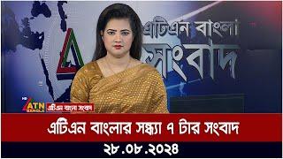 এটিএন বাংলার সন্ধ্যা ৭ টার সংবাদ । ২৮-০৮-২০২৪ । Bangla Khobor | Ajker News