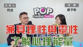 2023-06-26《POP大國民》何戎  專訪 蘇予昕 談 「兼具理性與靈性的著作 帶你了解自己的心理能量｣