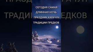 #КАРАЧУН - встречаем день Зимнего солнцестояния! #Славянский_праздник #ЗимнееСолнцестояние