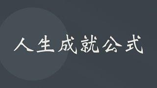 《底层逻辑》读书思考（二）：人生成就的大小究竟由哪些因素决定的？