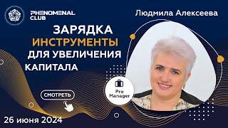 Инструменты Phenomenal Club для увеличения капитала | Спикер Людмила Алексеева