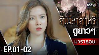 สิเน่หาส่าหรีมาราธอน Ep.01-02 (Full Ep) | one31