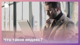 Что такое индекс | Самые популярные индексы | Способов расчета индексов