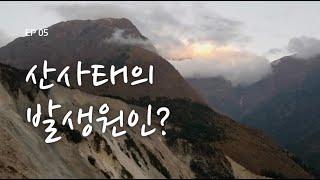 산사태의 발생원인