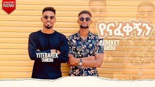 የናፈቀኝን | Yenafekegen - Bereket Abera ft. Yitbarek Tamiru