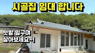 시골집 임대 합니다ㅣ시골에서 살아보_돈없이 시골집 구하기_농촌에서 살아보기 #텃밭#체류형쉼터#귀농인의집#귀농귀촌#전원주택#전원생활#시골부부#촌집#지방주택#나는자연인이다#시골빈집