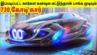 எதிர்காலத்தை கலக்கவிருக்கும் கார்கள் | Future Concept Cars | Crazy Future Cars | TAMIL AMAZING FACTS