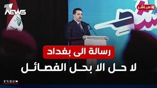 رسالة خطيرة الى بغداد من اميركا: لا حل الا بحل الفصائل | اخبار الثامنة 2025/1/2