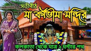 মা বর্গভীমা মায়ের মন্দির | Bargabhima Mandir |Bargabhima  temple | weekend destination near Kolkata