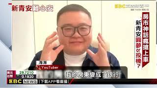 年薪150萬才有資格買房？ 新青安風波不斷 謝昀燐 陳鴻宜 採訪報導@newsebc