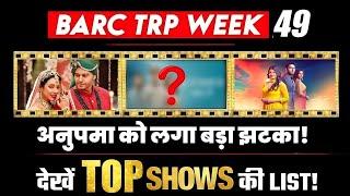 BARC TRP I WEEK 49: This show became No.1 | Ghkkpm,yrkkh,Anupama