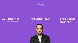 «По шагам» с Александром Мажугой                                            https://t.me/stepbyshag