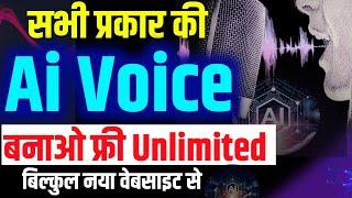 Ai voice generator free | ai voice generator | ai voice kaise banaye | free ai voice generator