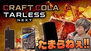 【プルテク/with2対応】キンキンに冷えたコーラがたまらねぇ味なんだけど『TARLESS NEXT/ CRAFT COLA (ターレスネクスト/クラフトコーラ)』