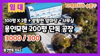 용인모현공장임대 넓은 단독마당을 가진 지역최저가 수준의 저렴한 임대료 200평 가구공장임대