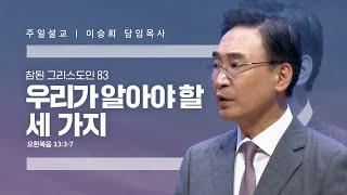 참된 그리스도인(83)"우리가 알아야 할 세 가지" 이승희 목사 반야월교회240721