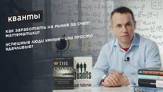 Кванты / The Quants by Scott Patterson