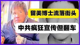 复旦留美博士流落街头，中共内宣如获至宝。反贼支持，粉红震怒！