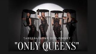 Шоу-балет "ONLY QUEENS".   Артисты на свадьбу, юбилей, корпоратив.