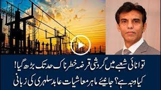 CapitalTV; What is the reason behind the increase in circular debts in energy sector?