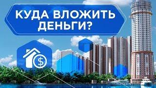 Куда выгодно ВЛОЖИТЬ ДЕНЬГИ, чтобы они работали. Способы вложения денег в недвижимость 6+