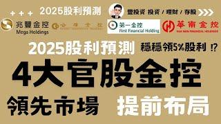 2025年金融股股利預測系列 | 兆豐金，合庫金，第一金，華南金，4大官股金控 2025年股利預估，領先市場，提前佈局！穩穩領5%殖利率？！