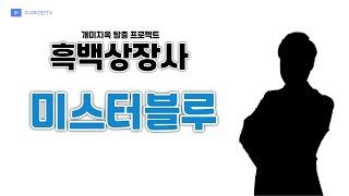 흑종목 미스터블루 - 네이버 테마에 편승한 다이소 종목