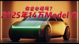 2025年14万的ModelQ上市你会心动吗？