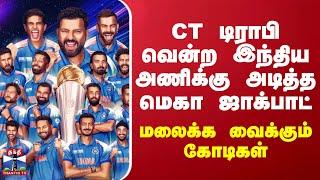 CT டிராபி வென்ற இந்திய அணிக்கு அடித்த மெகா ஜாக்பாட்.. மலைக்க வைக்கும் கோடிகள்