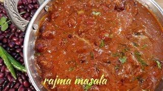 राजमा ऐसे बनायेंगे तो उंगलियाँ चाटते रह जायेंगे |Punjabi Rajma masala | Rajma Masala Recipe