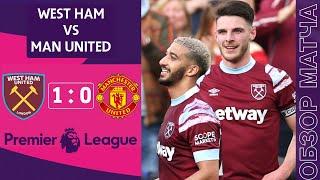 Вест Хэм 1-0 Манчестер Юнайтед Обзор Матча | West Ham 1-0 Manchester United Highlights