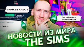 Вирусы в симс 4, Сломанная игра и Новое дополнение - Новости из мира The Sims