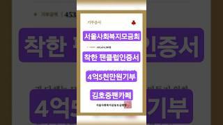 #김호중 #서울사회복지 모금회에4억5천만원기부 #착한 팬카페인증서  #기부천사 #테너 #기다립니다#트바로티김호중#shorts