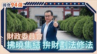 【國會94強】民進黨別鬧！ 吳秉叡今天還會摔東西嗎？ #羅智強 #財劃法