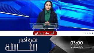 نشـــرة أخبــار الثــالثة من قــناة الفلوجة مع أســـماء زرمــان 16-1-2023