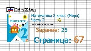 Страница 67 Задание 25 – Математика 2 класс (Моро) Часть 2