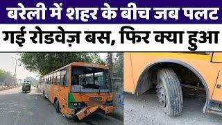 Bareilly News: बरेली में रात बस पलटने से दौड़ी पुलिस | Roadways Bus Accident | UP