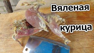 Вяленая курица  Очень лёгкий РЕЦЕПТ к ПИВУ