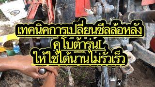เปลี่ยนซีลล้อหลังแบบง่ายๆใช้ได้นาน กับเทคนิคดีๆที่ผมจะมอบให้FC