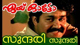 Sundari Sundari Onnorungi Vaa  Aye Auto Malayalam Movie song  English and Malayalam Lyrics