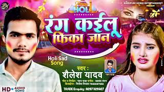 #bhojpuri Sad song |रंग कईलू  फिका जान |Shailesh Yadav|Pawan Raja |Balwant bandan