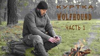 ОБЗОР КУРТКИ WOLFHOUND ЧАСТЬ 1