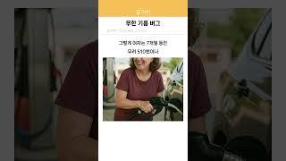 무한 기름 버그 발견한 여자