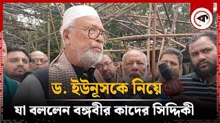 ড. ইউনূসকে নিয়ে যা বললেন বঙ্গবীর কাদের সিদ্দিকী | Muhammad Yunus | Abdul Kader Siddique | Kalbela