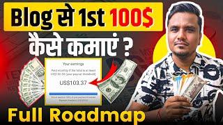 पहला $100 Blogging से कैसे कमाए? | Earn 1st $100 from Blogging Full Roadmap  