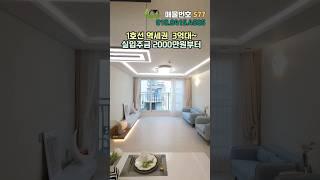 실입주금 2000만원~ 1호선 초역세권 부천미분양아파트 #부천아파트분양  #shorts