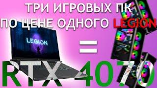 Собираем три Игровых компьютера по цене одного Legion'a