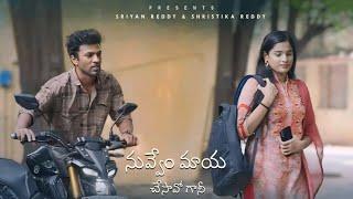 Nuvvem Maya Chesavo Gaani | Sivanath Merupula | pavithra iyangar | SR PRODUCTIONS|