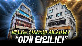 매입 후 3개월만에 31억! 신사동이 답인 이유