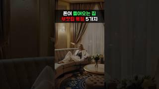 돈이 들어오는 부자 집! 부잣집 특징 5가지! 풍수 관리!